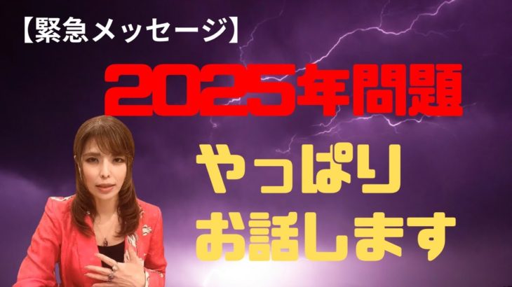 沖縄霊能者ユタが緊急メッセージ‼︎2025年問題について話します‼︎【片山鶴子】