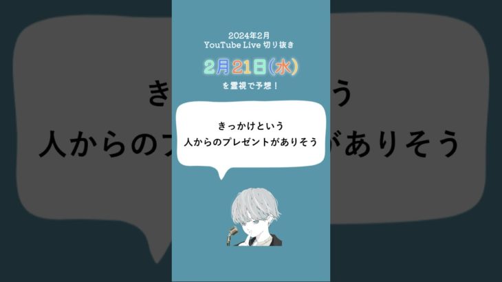 2月21日(水)スピリチュアルメッセージ🐉✨【2024年2月の毎日霊視】#shorts #short