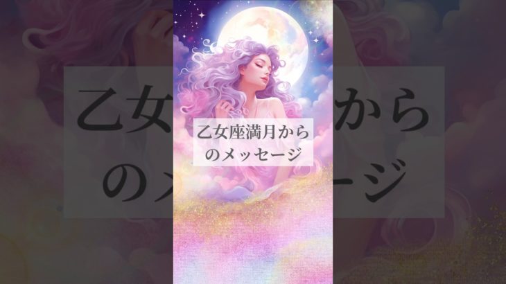 2月24日乙女座満月からのメッセージ👸💖#スピリチュアル #占い #カードリーディング