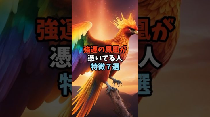 強運の鳳凰が憑いてる人特徴3選 #スピリチュアル #サイン #鳳凰 #幸運