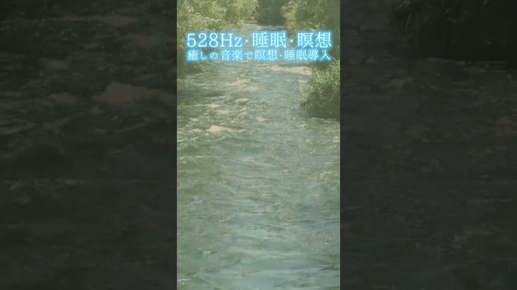 【528Hz・睡眠・瞑想】癒しの音楽で瞑想・睡眠導入 #shorts #528hz #528ヘルツ #ソルフェジオ周波数 #睡眠 #瞑想