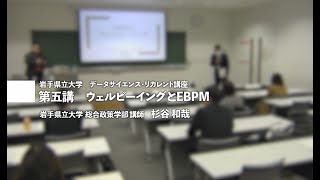 第５講　ウェルビーイングとEBPM