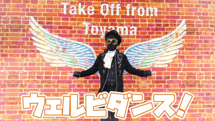 【富山県】ウェルビダンス踊ってみた！！【自動人形R5】