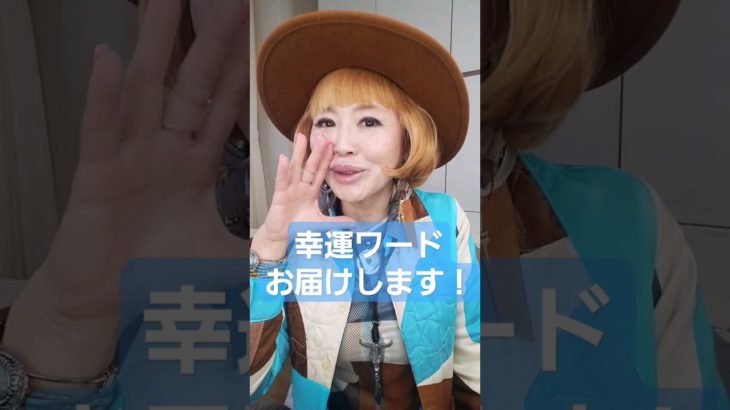 超幸運になっちゃう！スペシャルワード　#スピリチュアル #shorts
