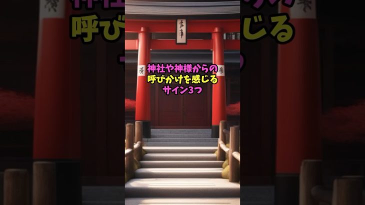 神様からの呼びかけサイン　#占い #スピリチュアル #shorts