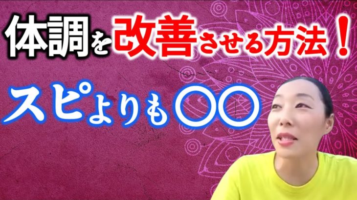 【体調を改善させる方法！】スピリチュアルよりも〇〇。