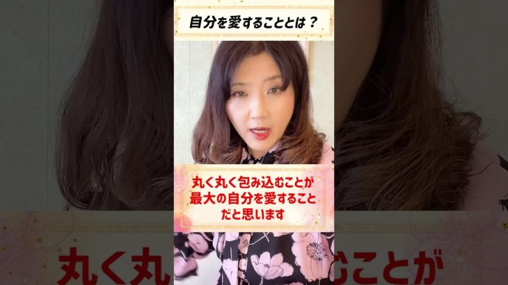 あなたは自分を愛せてますか？#スピリチュアル #神さま