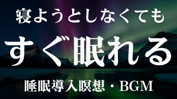 【眠れない時に】マインドフルネス瞑想で深い睡眠へ – 究極のリラクゼーション | オーロラの夜空と癒しの自然音でストレス解消