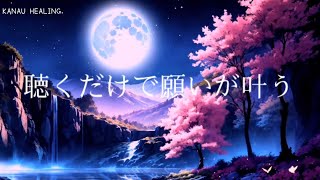 【💫聴くだけで願いが叶う 】ヒーリングミュージック | 瞑想・睡眠・癒し・浄化