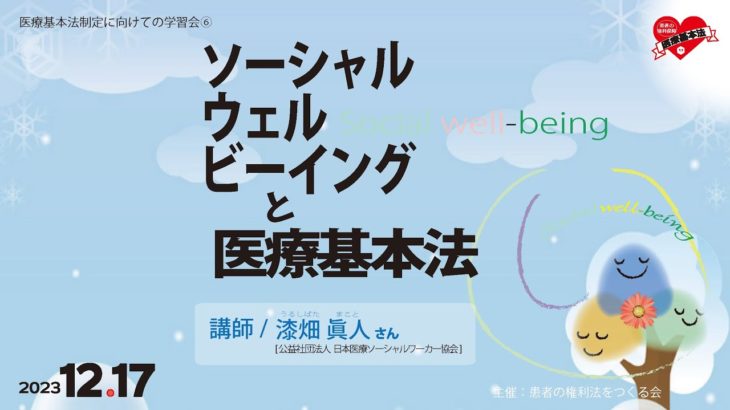 ソーシャルウエルビーイングと医療基本法