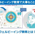 ウェルビーイング教育