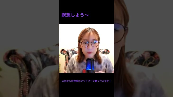 瞑想しよう〜　#スピリチュアル  #瞑想  #現実創造