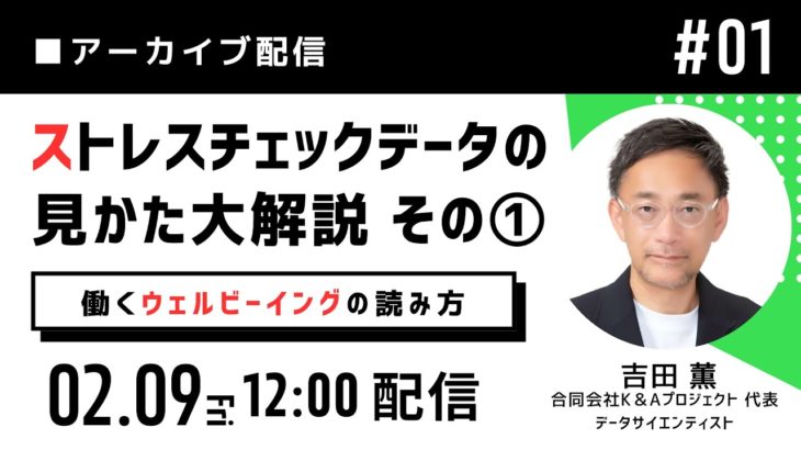 ストレスチェックデータの読みかた大解説 その① ～ウェルビーイング編～