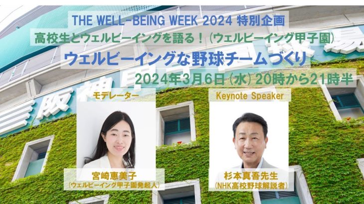 【2024年3月6日開催　ウェルビーイング甲子園関連イベント第4回】ウェルビーイングな野球チームづくり(杉本真吾先生)