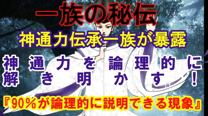 【2ch不思議・スピリチュアル】一族の秘伝 神通力伝承一属が暴露 神通力を論理的に解き明かす！『90％が論理的に説明できる現象』【スレゆっくり解説】