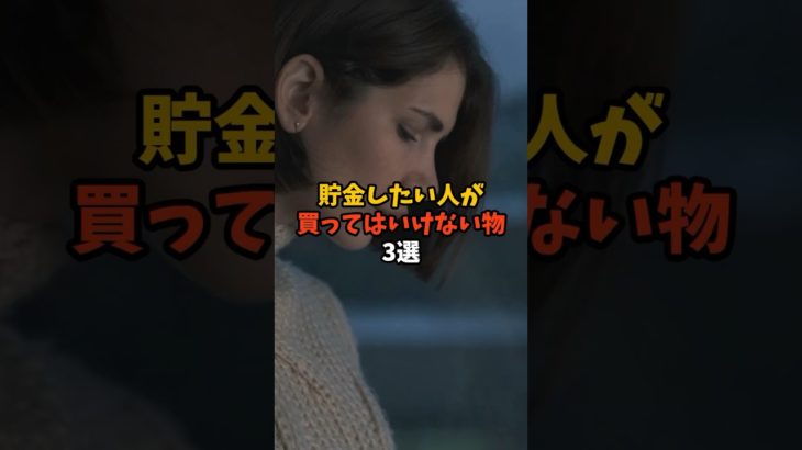 貯金したい人がやってはいけない物3選 #スピリチュアル #サイン #金運 #風水 #貯金 #shorts