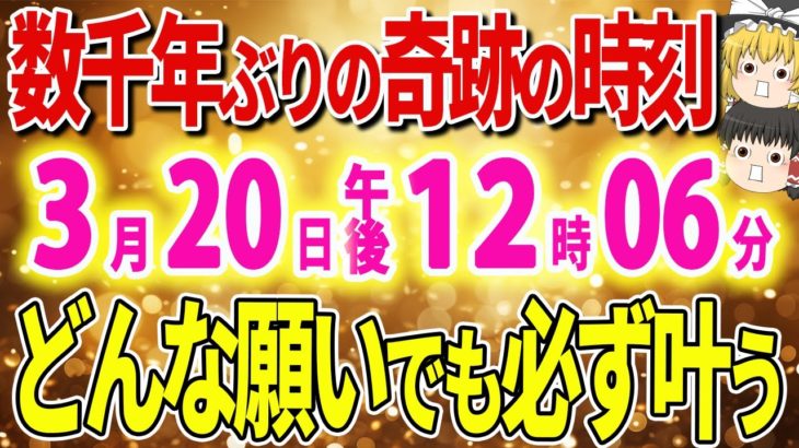 【大逆転】重大発表！全てがめくれる日。『どんな願いでも必ず叶う』3月20日12時06分は数千年ぶりに訪れる魔法の時刻。【ゆっくり解説】【スピリチュアル】＃奇跡＃宇宙元旦＃さとうみつろうさん