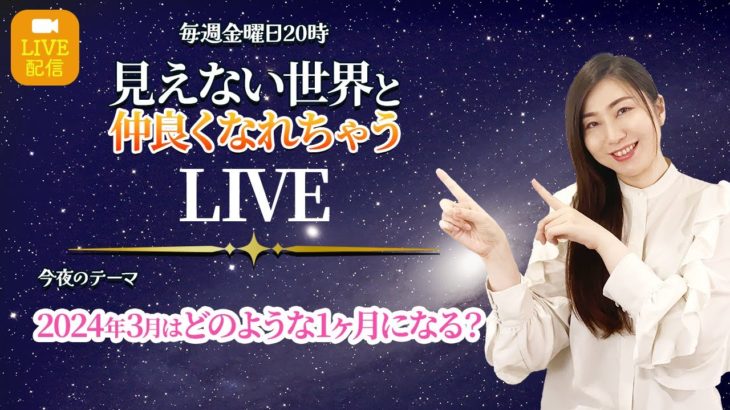 【3月のスピリチュアルメッセージ】2024年3月は、どんな１ヶ月になる？　見えない世界と仲良くなれちゃうLIVE # 4