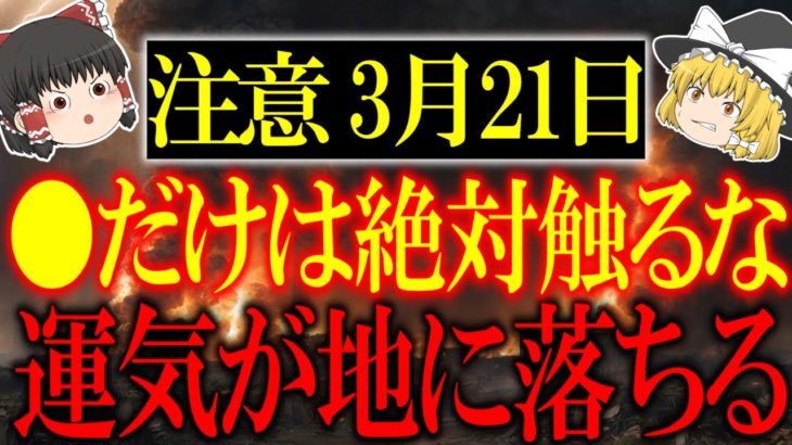 あなたの行動次第で”幸せ”にも”不幸”にもなる日がやって来ます…3月21日は○をする事で幸運を引き寄せましょう！