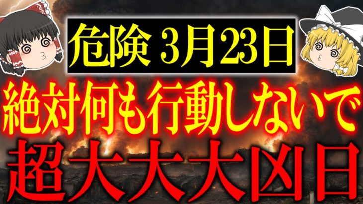 全ての幸せをひっくり返すほどの最悪の凶日がやって来ます…不幸になりたくなければ3月23日は必ず○○をしないでください！