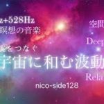 396Hz+528Hz/宇宙になごむ波動/調和/癒し/睡眠/瞑想/リラクゼーション