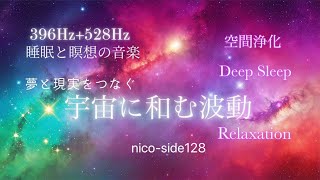396Hz+528Hz/宇宙になごむ波動/調和/癒し/睡眠/瞑想/リラクゼーション