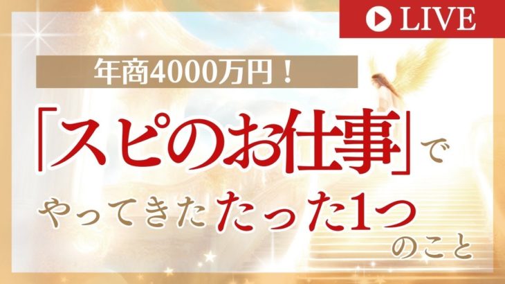 年商4000万円！スピリチュアルをお仕事にしてきた中で私がやってきたたった一つのこと