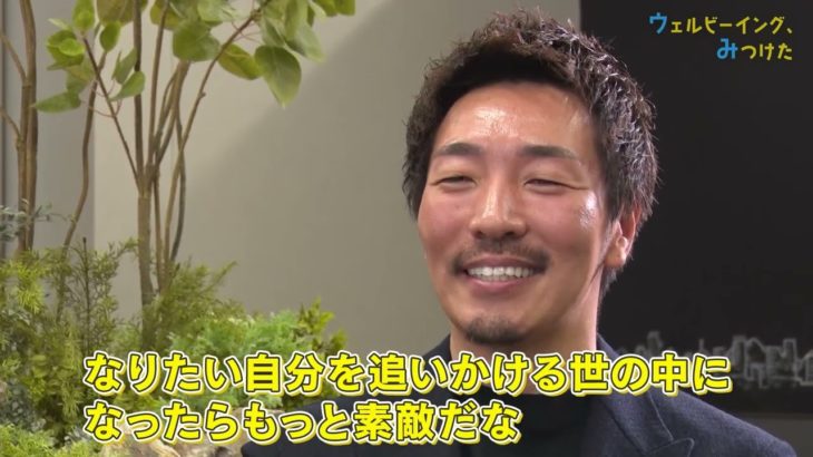 ビジョナリー 前篇【ウェルビーイング、みつけた】#45