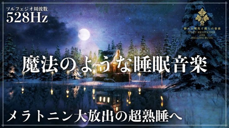 【夜の魔法使い】ソルフェジオ周波数528Hzに調整された瞑想睡眠導入音楽…心身、DNAを修復していく音の力で深い眠りで休息へ…メラトニン大増量の寝落ち確定でストレス緩和、疲労回復