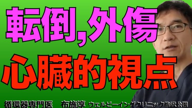 鳥山明さん68歳が急性硬膜下血腫で亡くなったり、東京マラソンで69歳男性が転倒、頭部打撲で亡くなったとか、頭の怪我、疾患は怖いです。が、その背景に心臓病が潜んでいることもしばしばある、という話。