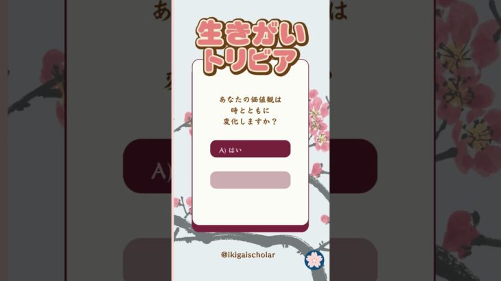 生きがいトリビア 7 by  @IkigaiScholar  #Shorts #クイズ #トリビア #雑学 #ウェルビーイング #心理学 #生きがい