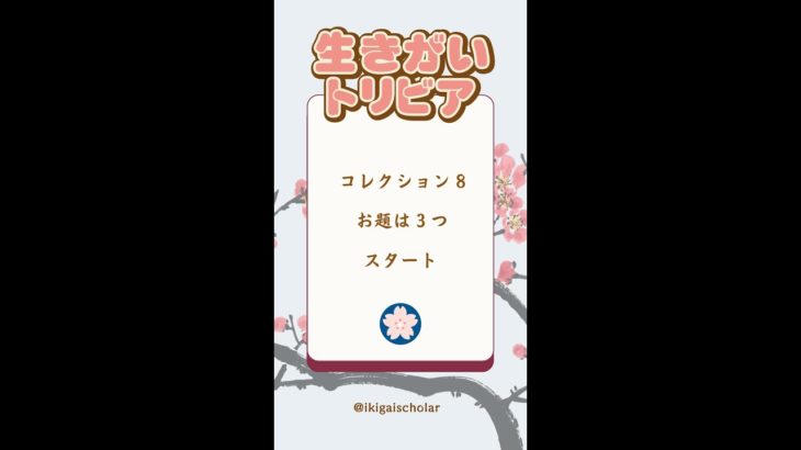 生きがいトリビア 8 by  @IkigaiScholar #クイズ #トリビア #雑学 #ウェルビーイング #心理学 #生きがい