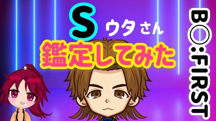 【スピリチュアル占い🔮】B◯:FIRST Sウタさんの鑑定してみた🔮🧞‍♀️