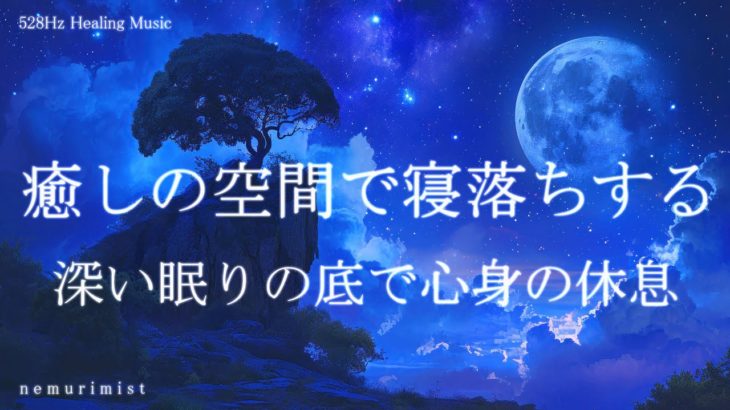 癒しの空間で寝落ちする 睡眠導入音楽｜ヒーリングミュージック ソルフェジオ周波数｜リラクゼーション 睡眠BGM ストレス軽減 安眠