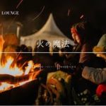 【聞くだけ|癒しBGM】火の魔法 #リラクゼーションと瞑想 #リラクゼーションミュージック #聞き流し #リラックス