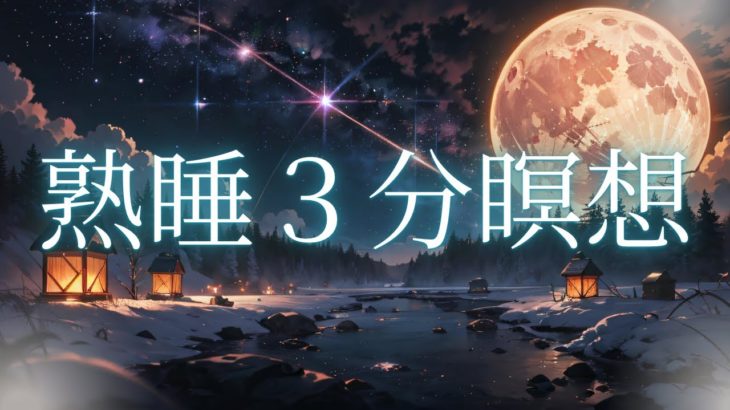 【睡眠用BGM・瞑想・癒し・睡眠導入】熟睡出来る３分瞑想-ナレーション,BGM付き