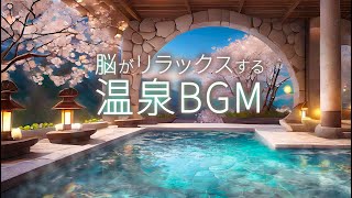 【癒しBGM】ゆったりとしたピアノを聴きながら入る卒業シーズンの露天風呂｜温泉BGM｜お風呂で聴く音楽