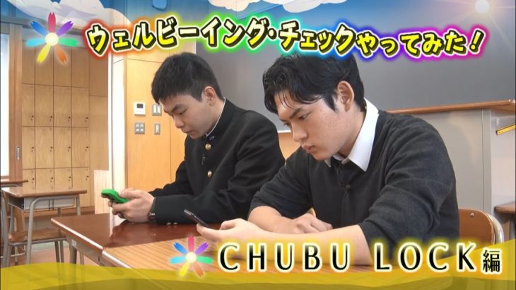 ウェルビーイング・チェックやってみた！CHUBU LOCK編