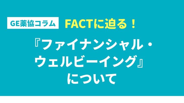Factに迫る！『ファイナンシャル・ウェルビーイング』 について