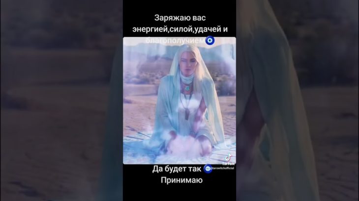 Энергия и благополучие и удача! Good luck, energy and well-being #video #reels #power #tarot #trend