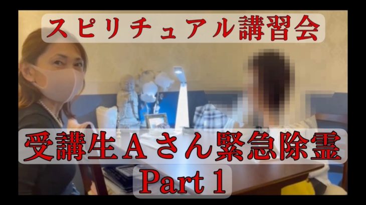 スピリチュアル講習会中にお母さん専務に取り憑かれてしまったので緊急除霊！！Part1