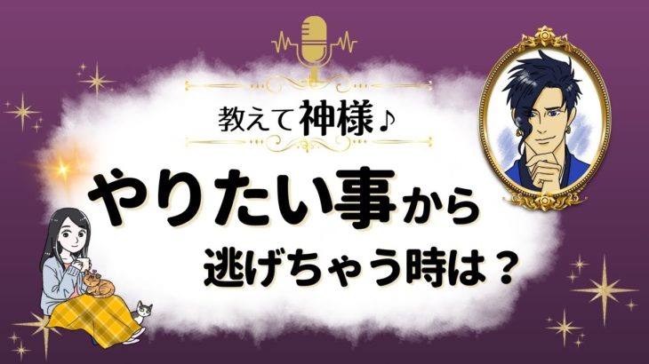 「やりたいことから逃げちゃう時は？」神様からのスピリチュアルメッセージ✨『見えない世界と仲良くなれちゃうRadio』ゲストは《スサノオノミコト》さん【スピリチュアル】【ヒーリング】