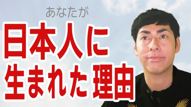 あなたが日本人に生まれた理由とは？スピリチュアル的にもスゴイこと！【超重要】 #しょーげん #ショーゲン #SHOGEN #しょうげん