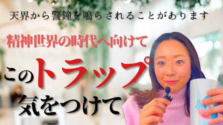【ayuカフェ☕️】スピリチュアルは好きだけどこんなトラップに気をつけて⭐️
