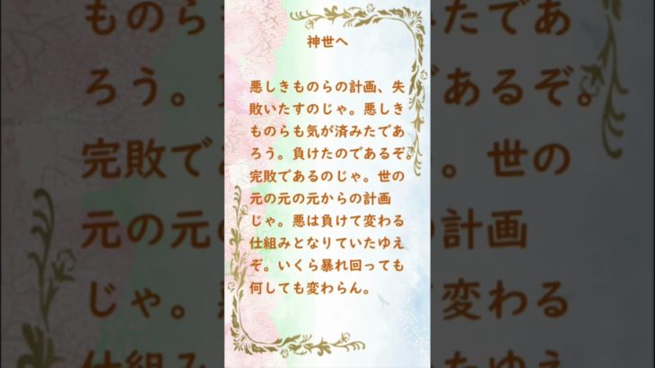 悪しきものらの計画、失敗いたすのじゃ。#shorts #言霊＃名言#大日月地神示