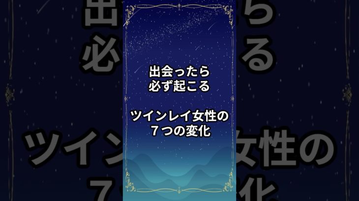 出会ったら必ず起こるツインレイ女性の７つの変化【スピリチュアル解説】#shorts  #スピリチャル