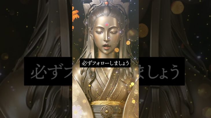 恋愛運アップ動画🔮効果最強🔯仏像スピリチュアルムービーで復縁成功！恋愛成就！縁結び！告白される！連絡がくる💛引き寄せの法則と波動🌕　#shorts #恋愛運 #スピリチュアル