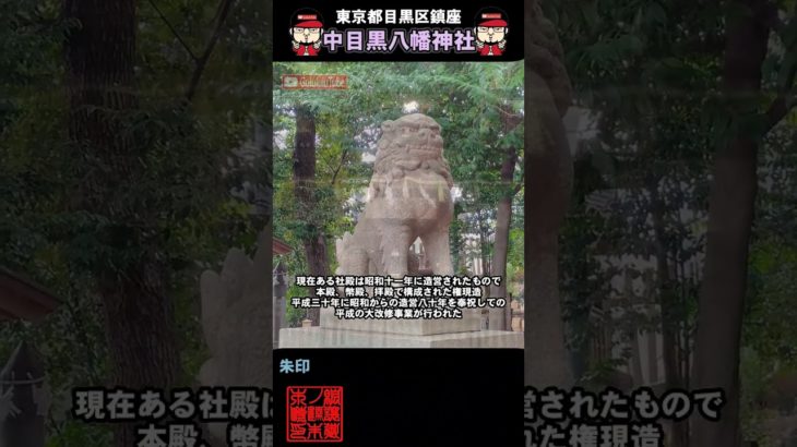 ⚠️#中目黒八幡神社 #開運 #スピリチュアル #浄化 #パワースポット #御朱印 #御朱イニスト #神社チューバー #聖地巡礼 #東京都 #shorts