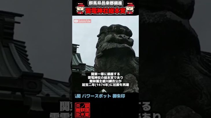 ⚠️ #雷電神社総本宮 #開運 #スピリチュアル #浄化 #パワースポット #御朱印 #御朱イニスト #神社チューバー #聖地巡礼 #雷神 #shorts