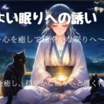 【瞑想】心地よい眠りへの誘い: 心を癒して穏やかな眠りへ 心と体をリラックスさせるための特別な音楽